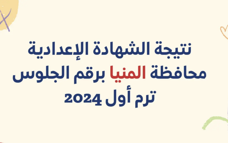 الشهادة الإعدادية محافظة المنيا الترم الأول 2024.. تعرف علي خطوات الاستعلام عبر natiga-4dk.net